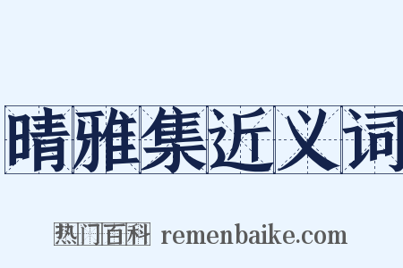 晴雅集近义词是什么意思的图片
